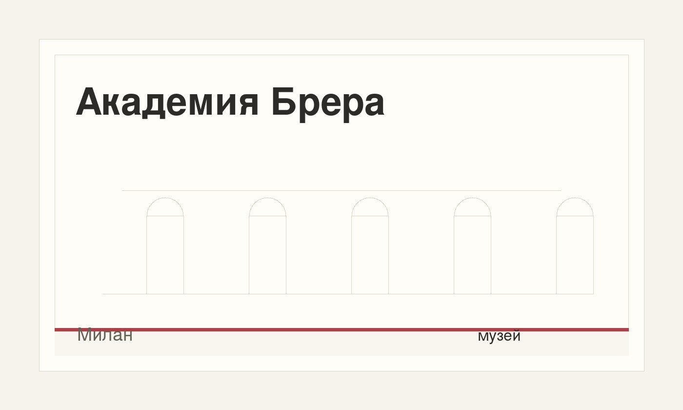 Академия Брера