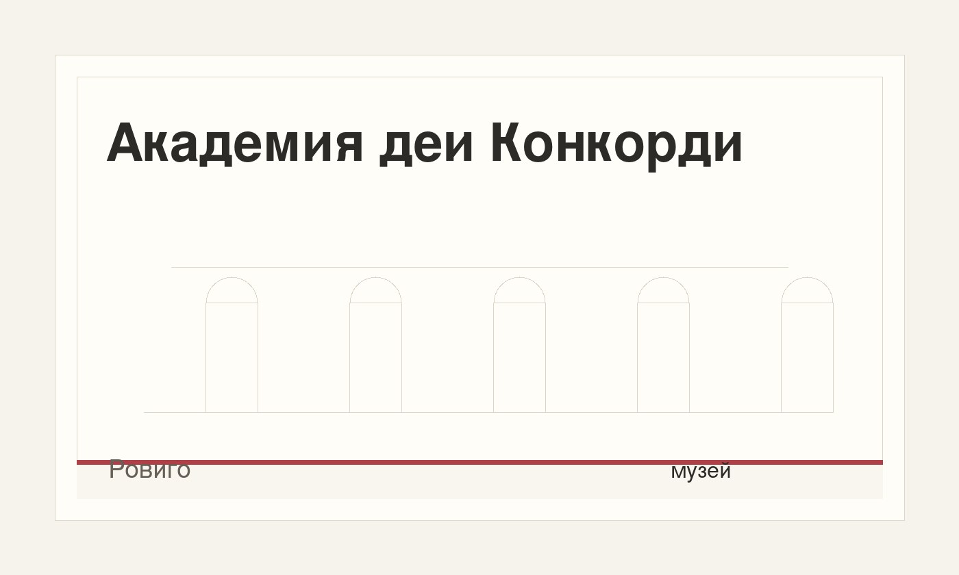 Академия деи Конкорди