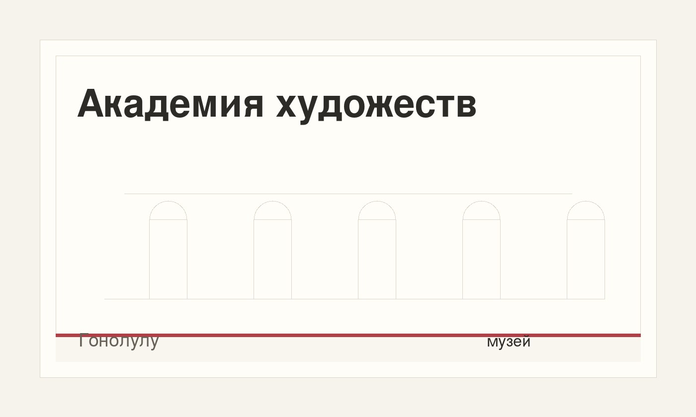 Академия художеств