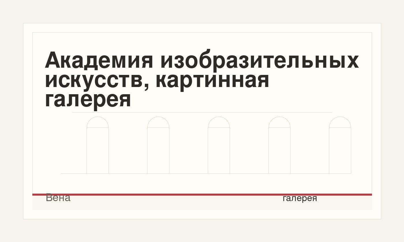 Академия изобразительных искусств, картинная галерея