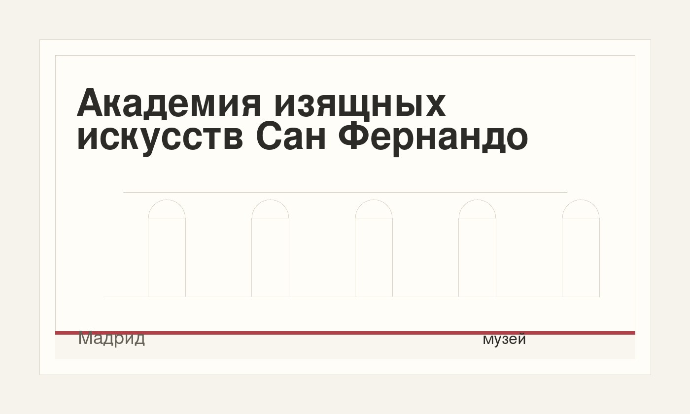 Академия изящных искусств Сан Фернандо