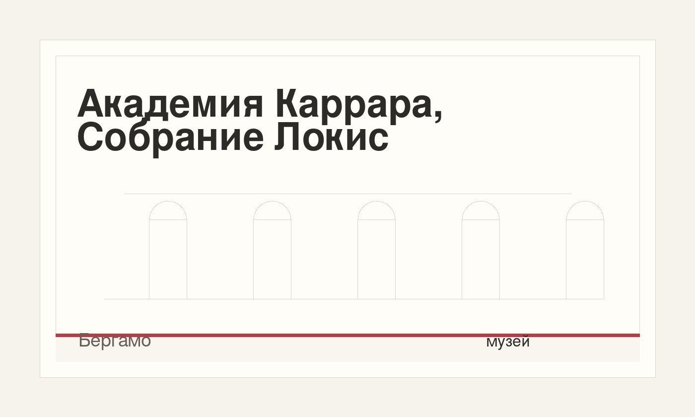 Академия Каррара, Собрание Локис