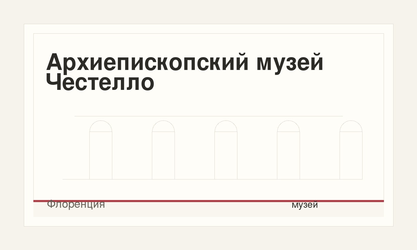 Архиепископский музей Честелло