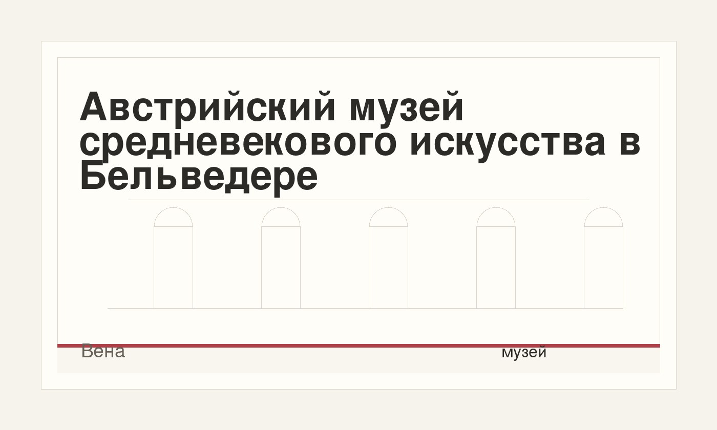 Австрийский музей средневекового искусства в Бельведере