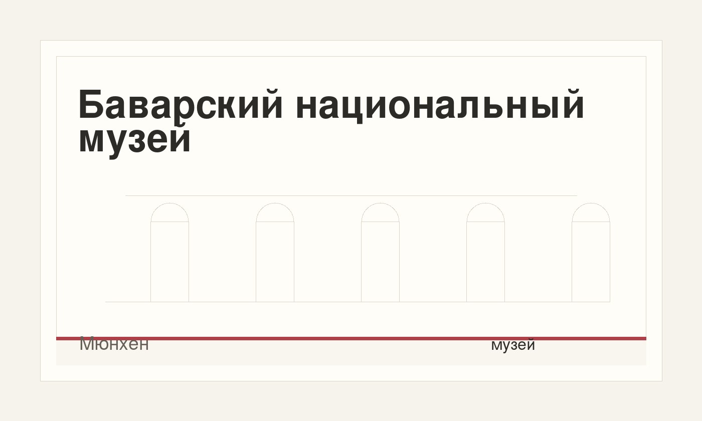 Баварский национальный музей