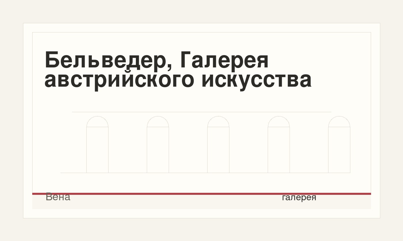 Бельведер, Галерея австрийского искусства