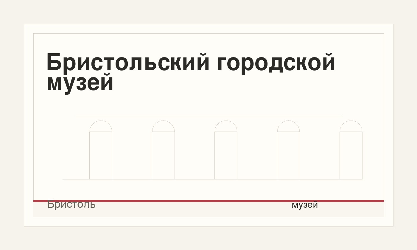 Бристольский городской музей