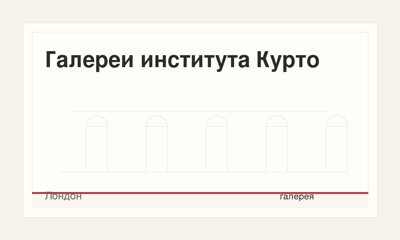 Галереи института Курто