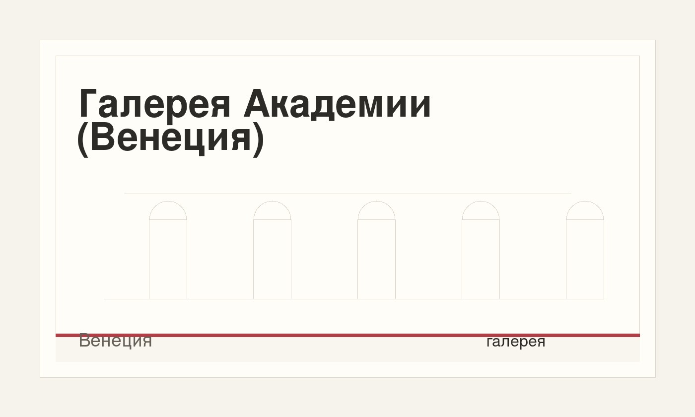 Галерея Академии (Венеция)