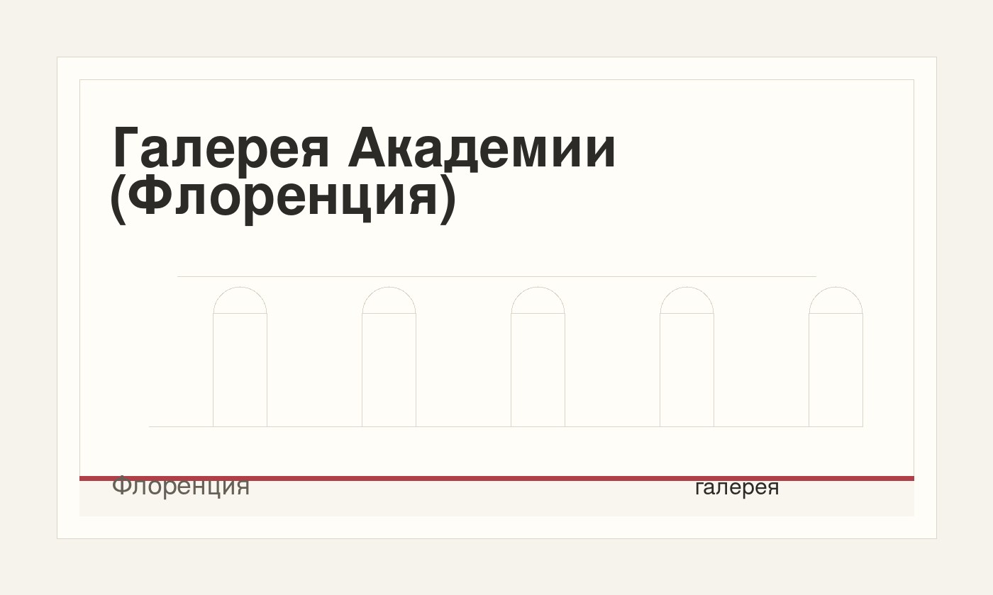 Галерея Академии (Флоренция)