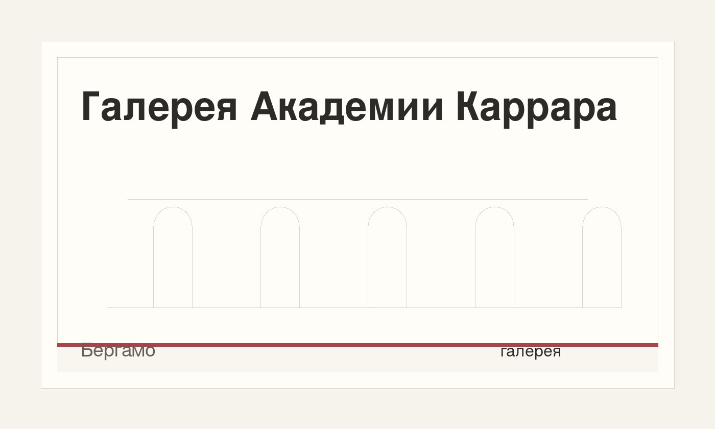 Галерея Академии Каррара