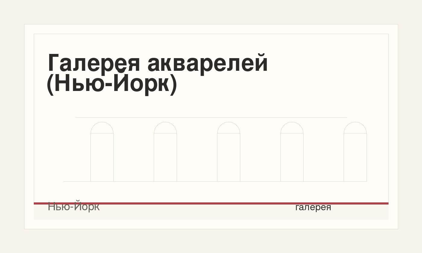 Галерея акварелей (Нью-Йорк)