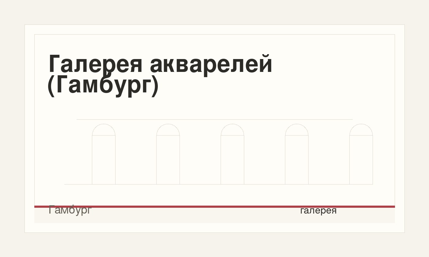 Галерея акварелей (Гамбург)
