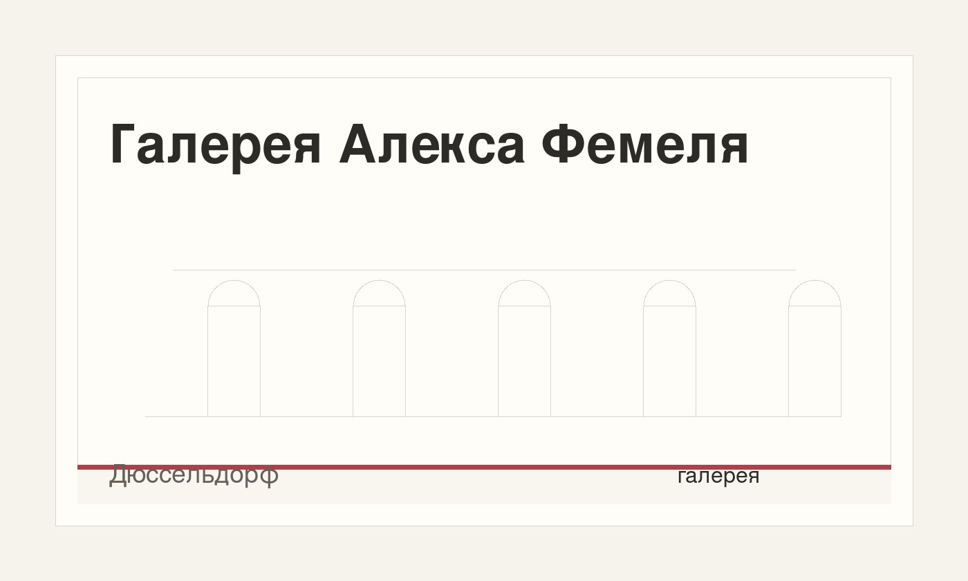 Галерея Алекса Фемеля
