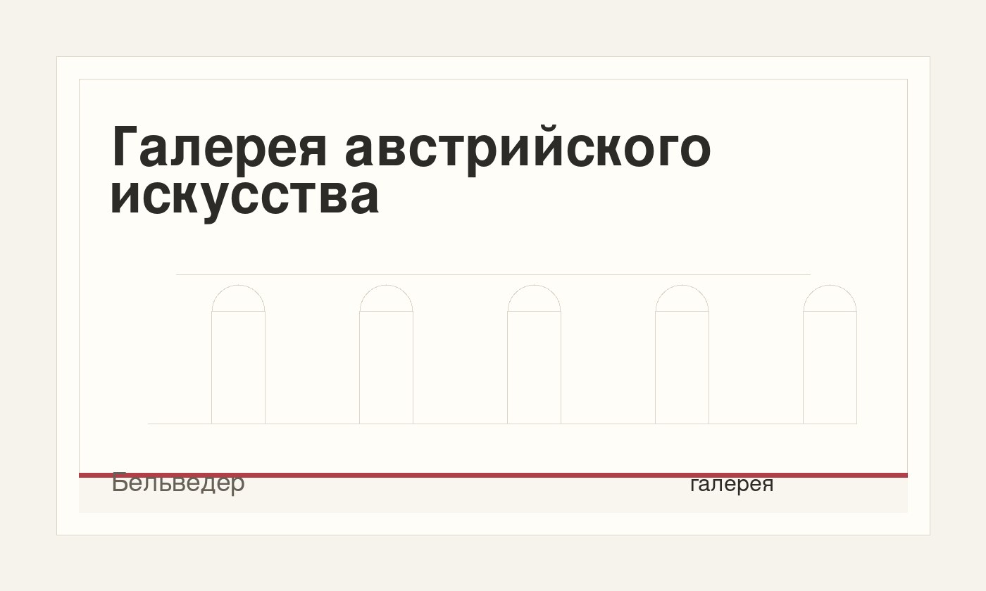 Галерея австрийского искусства