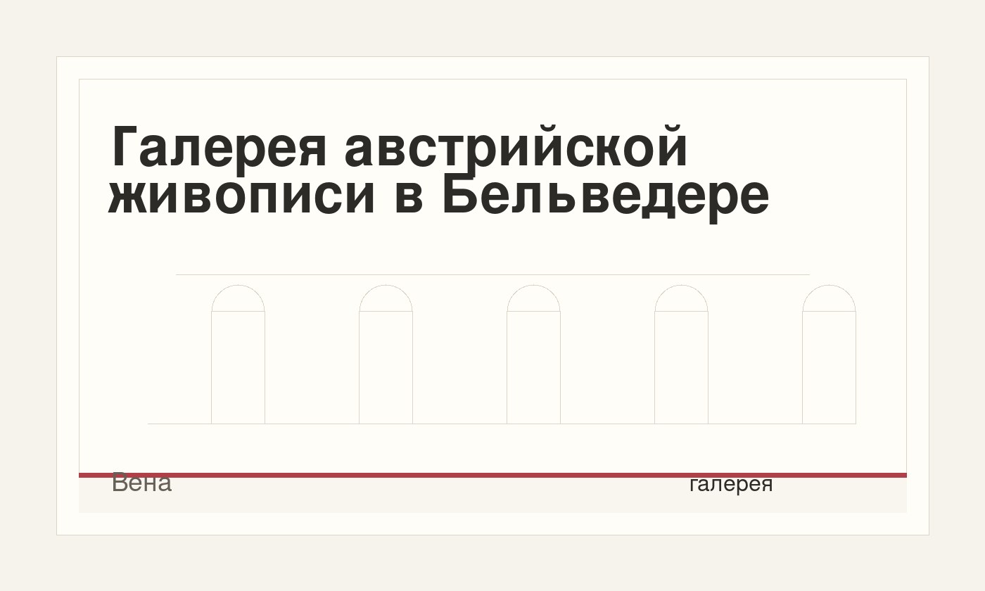 Галерея австрийской живописи в Бельведере