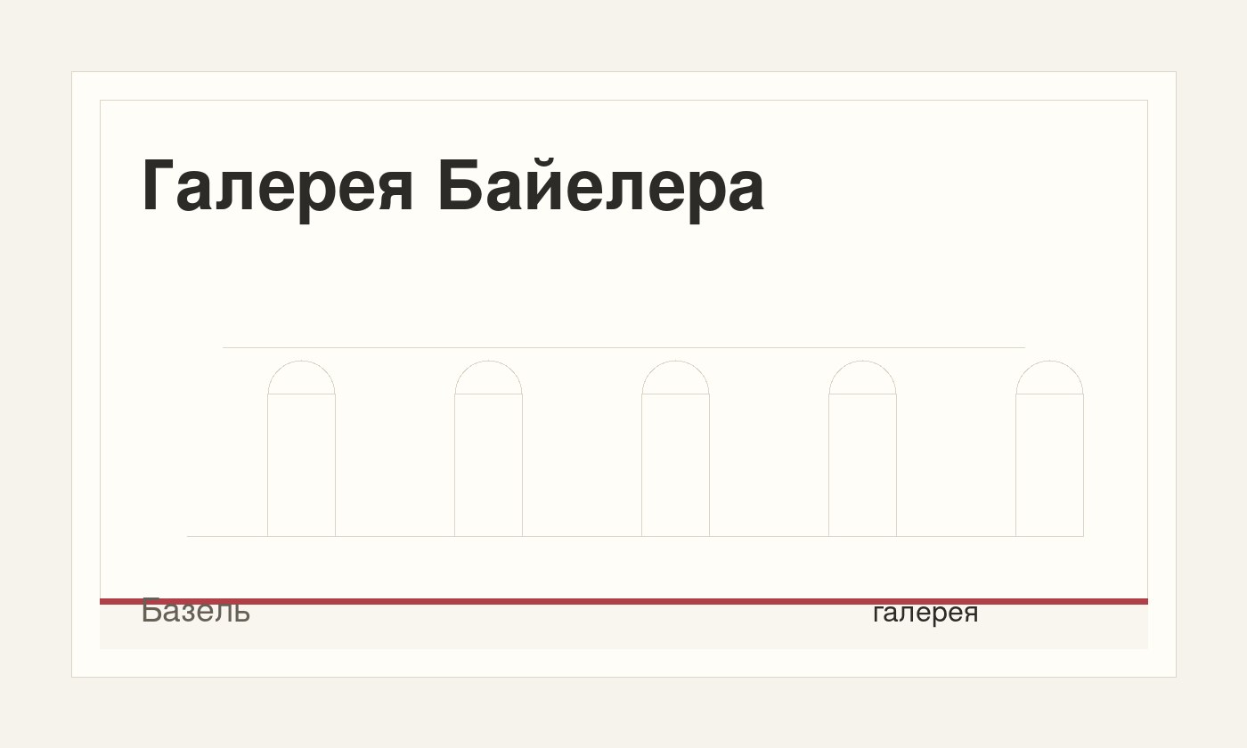 Галерея Байелера