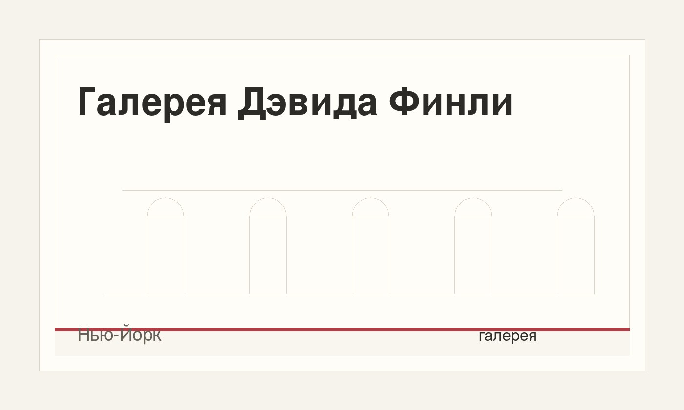 Галерея Дэвида Финли