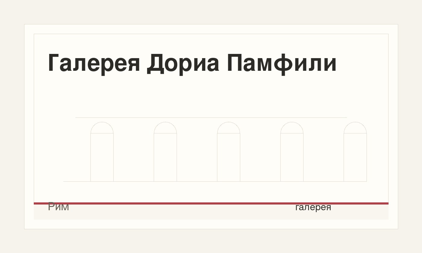 Галерея Дориа Памфили
