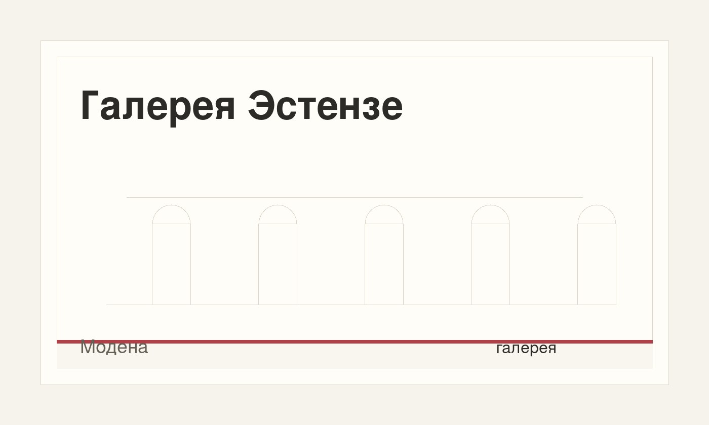 Галерея Эстензе