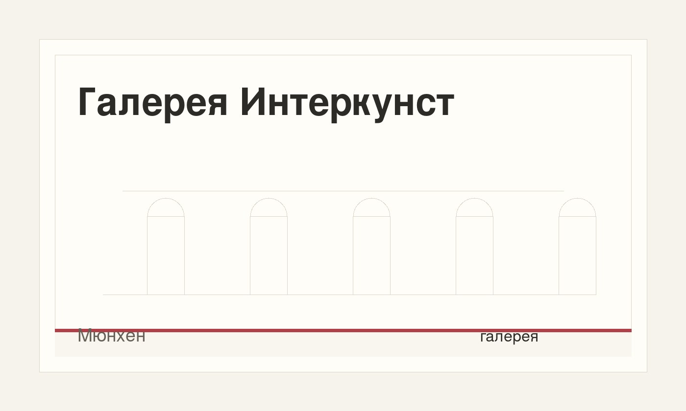 Галерея Интеркунст