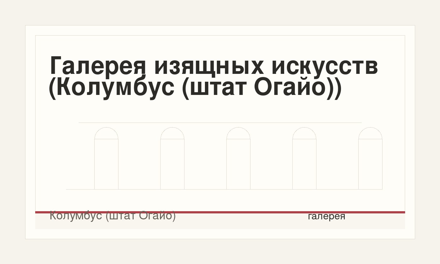 Галерея изящных искусств (Колумбус (штат Огайо))