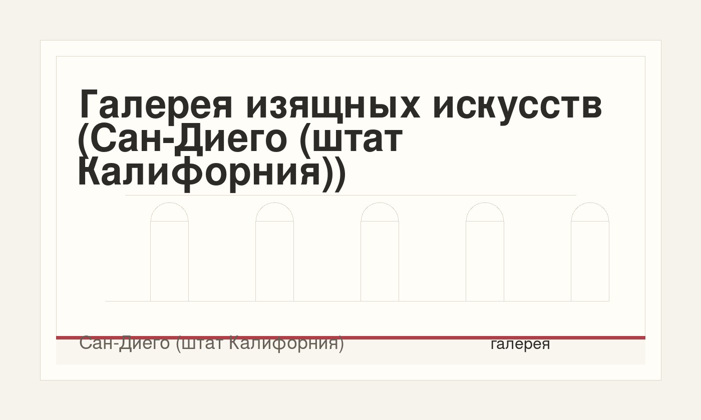 Галерея изящных искусств (Сан-Диего (штат Калифорния))