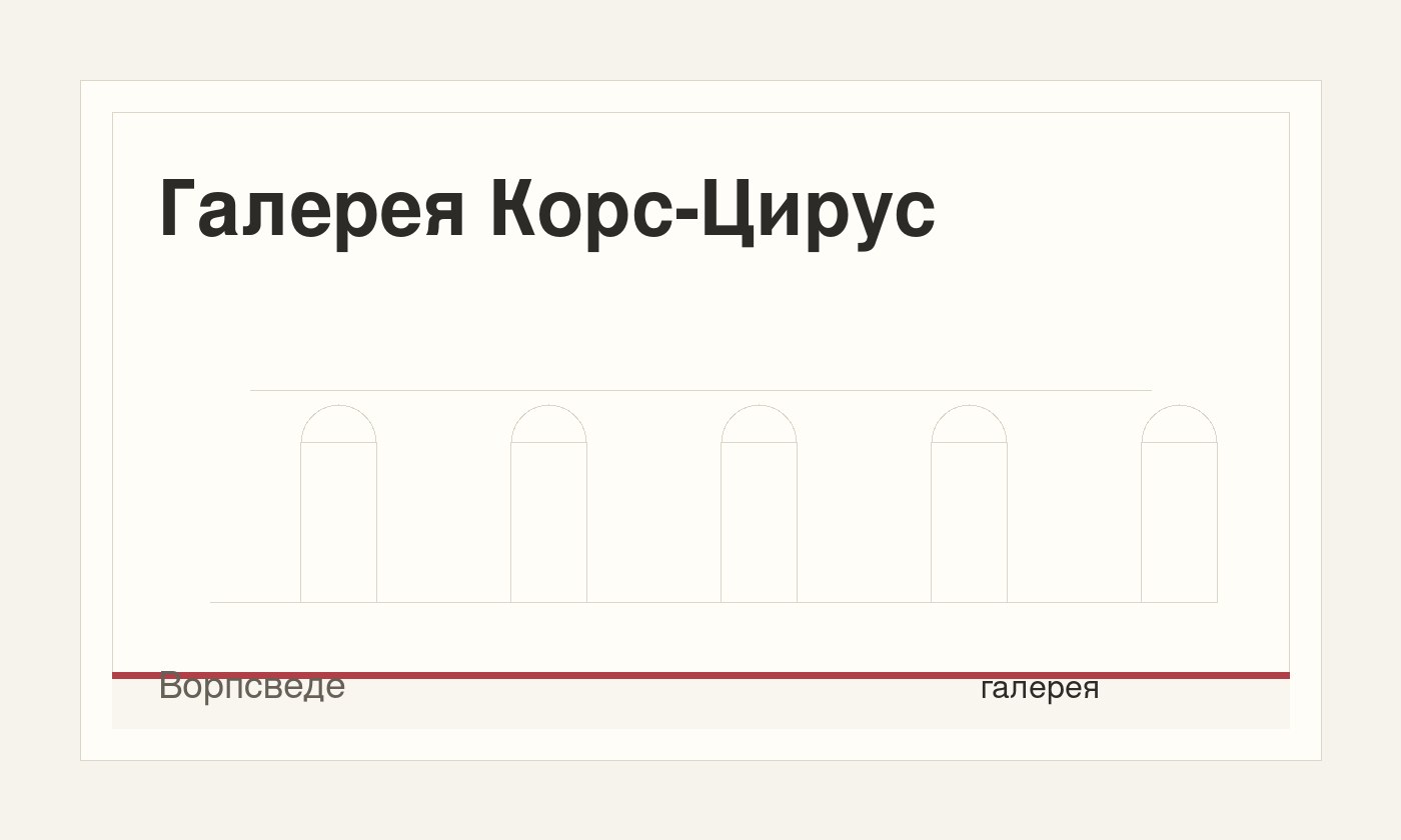 Галерея Корс-Цирус