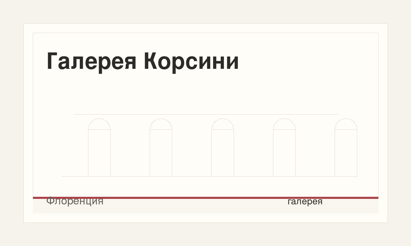 Галерея Корсини