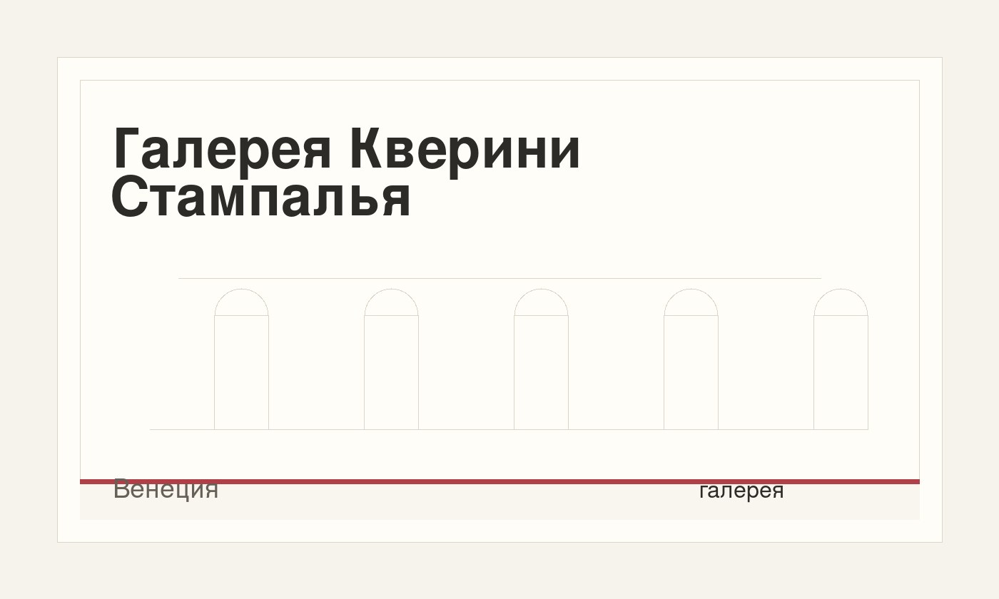 Галерея Кверини Стампалья