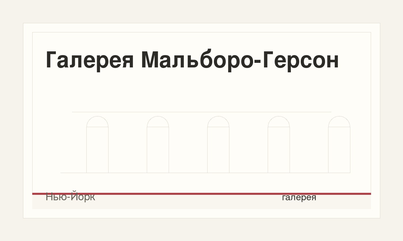 Галерея Мальборо-Герсон