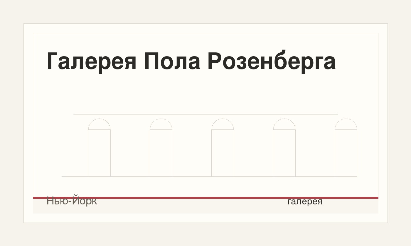 Галерея Пола Розенберга