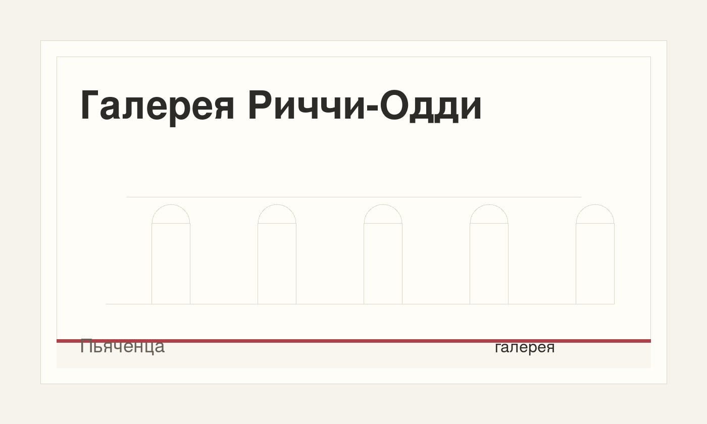 Галерея Риччи-Одди