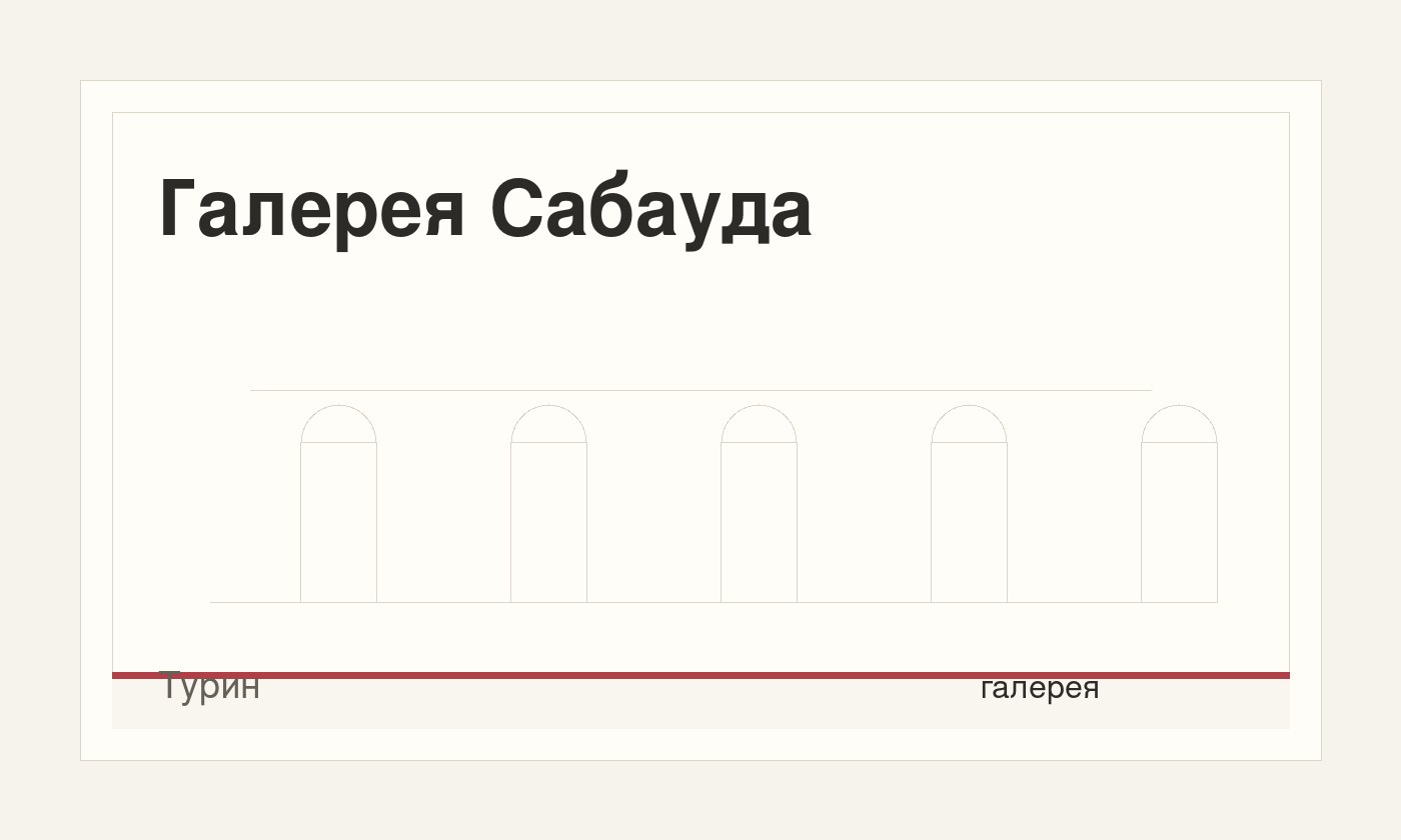 Галерея Сабауда