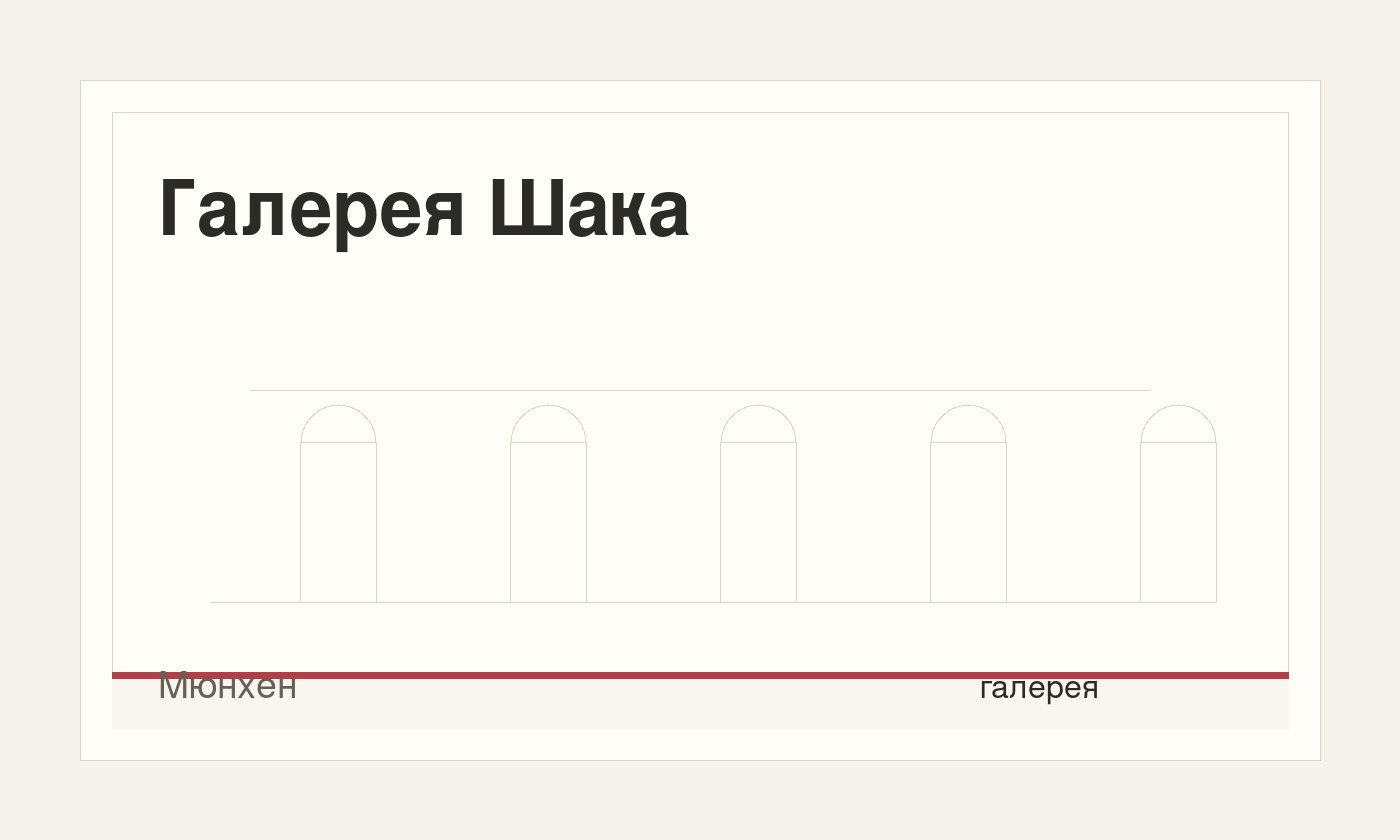 Галерея Шака