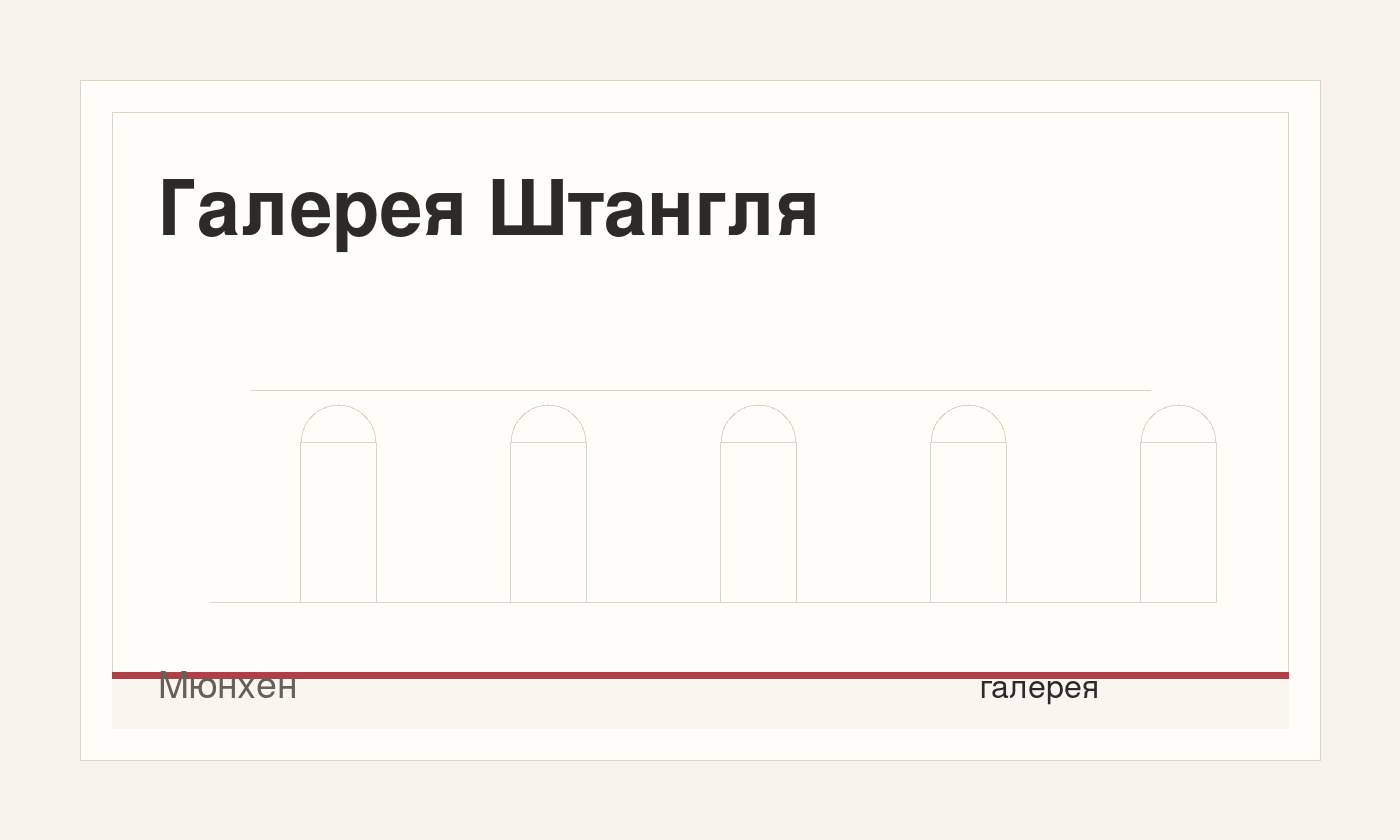 Галерея Штангля