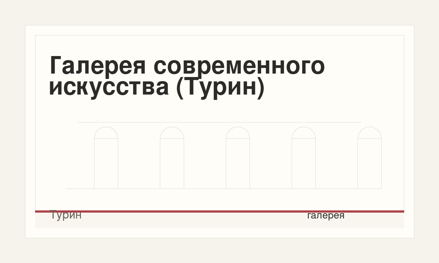 Галерея современного искусства (Турин)