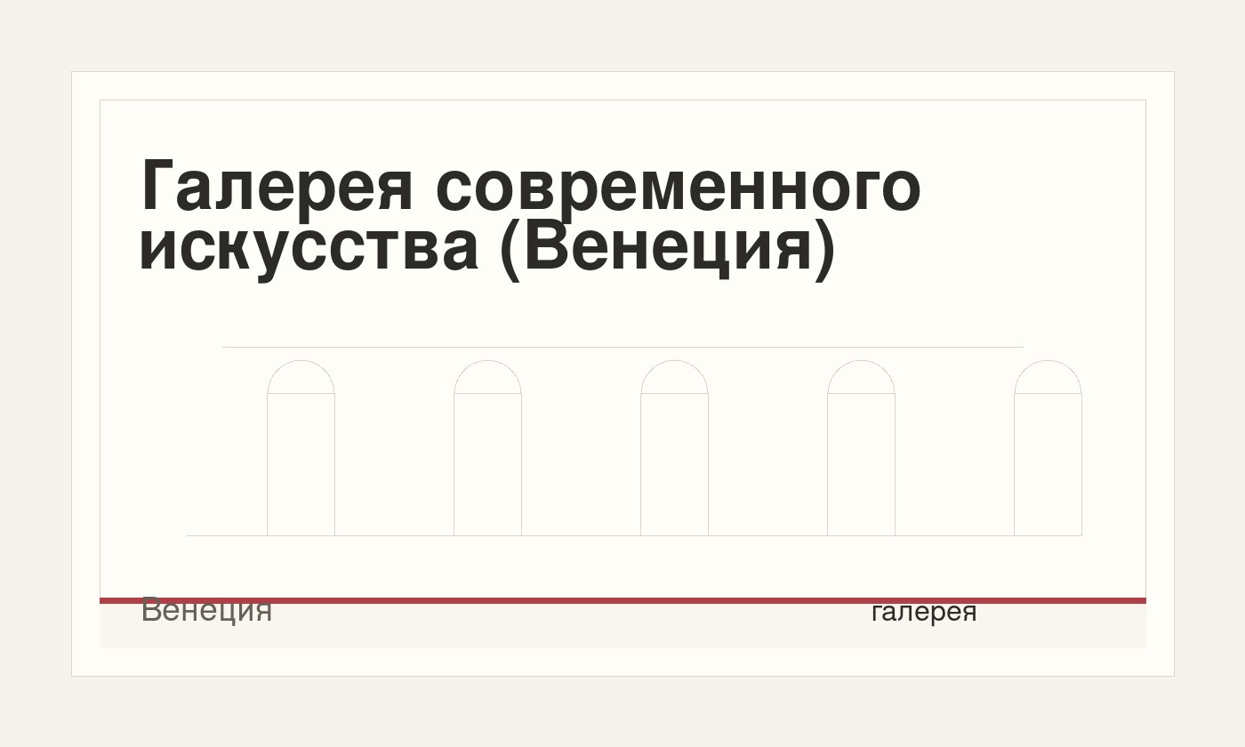 Галерея современного искусства (Венеция)