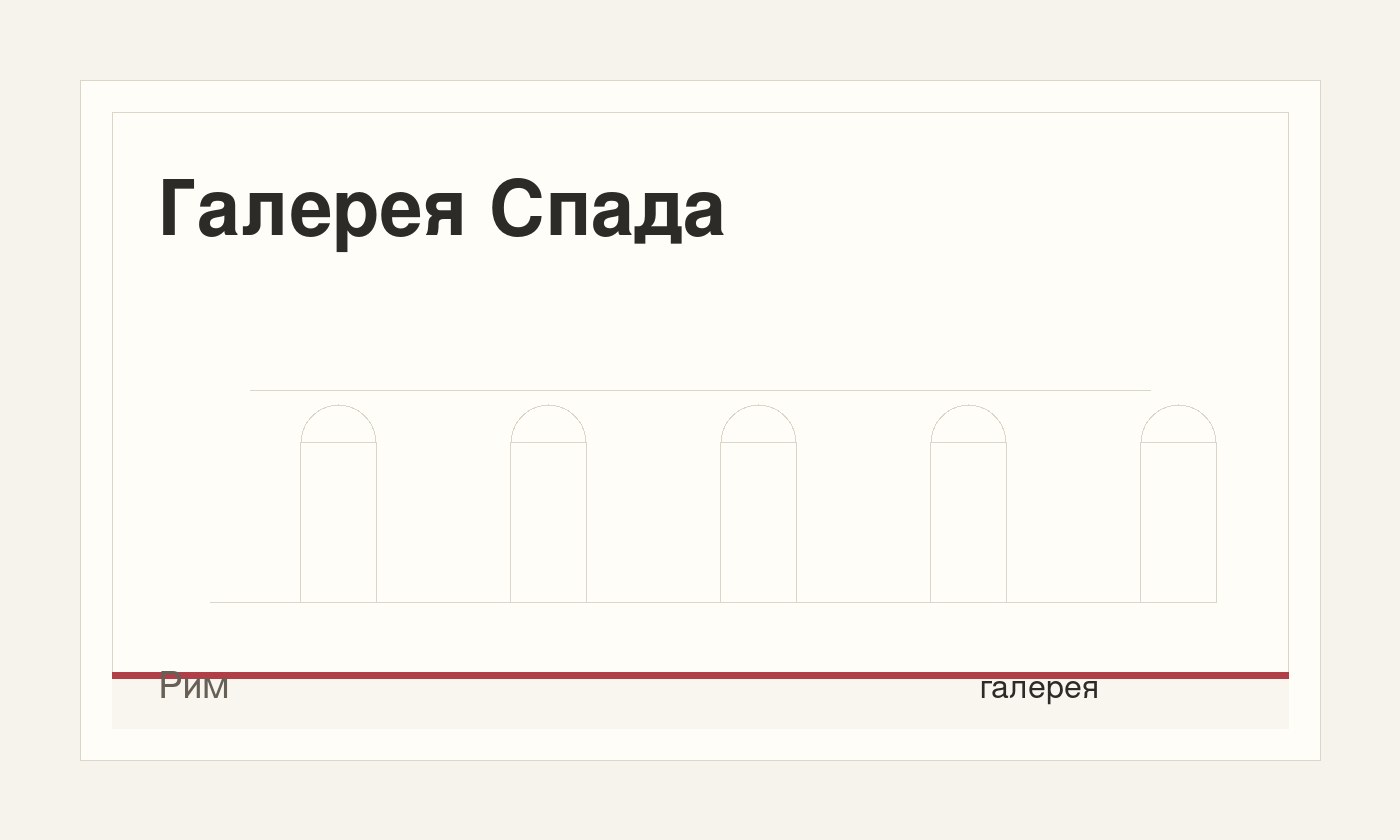 Галерея Спада