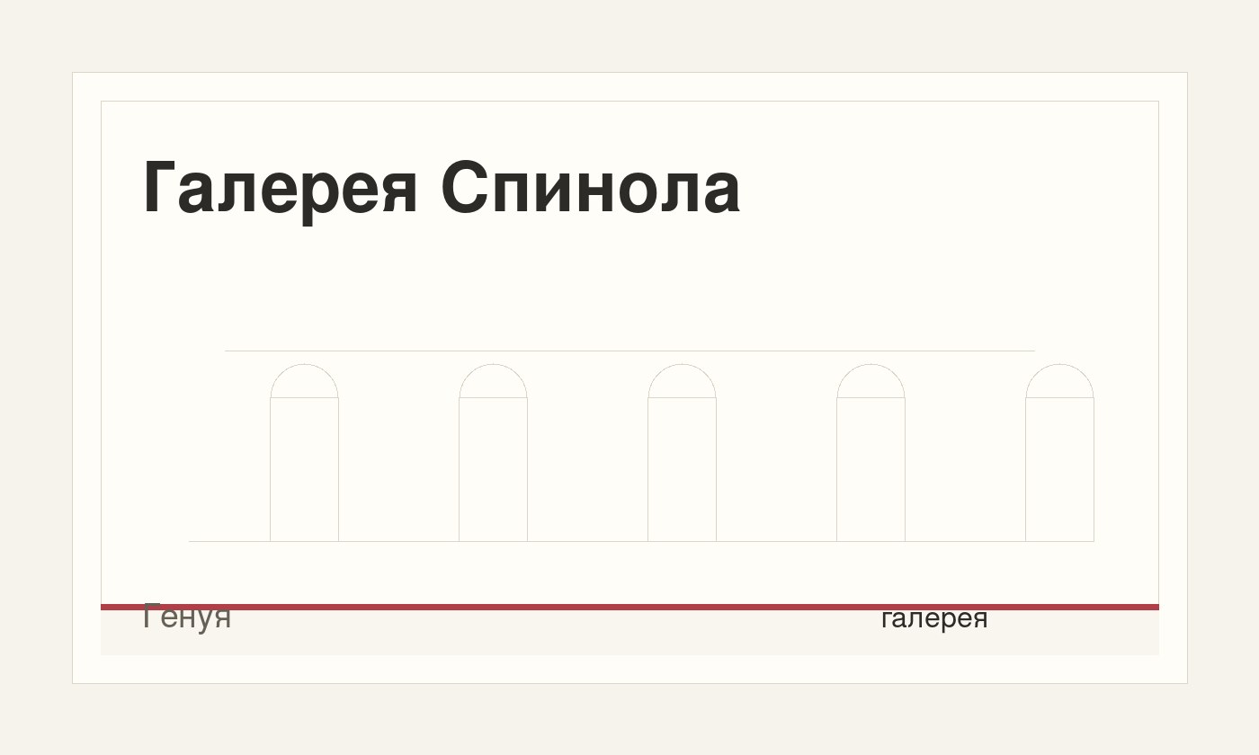 Галерея Спинола