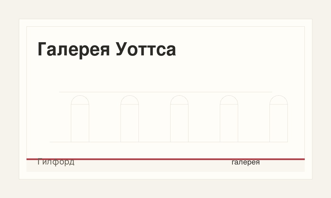 Галерея Уоттса