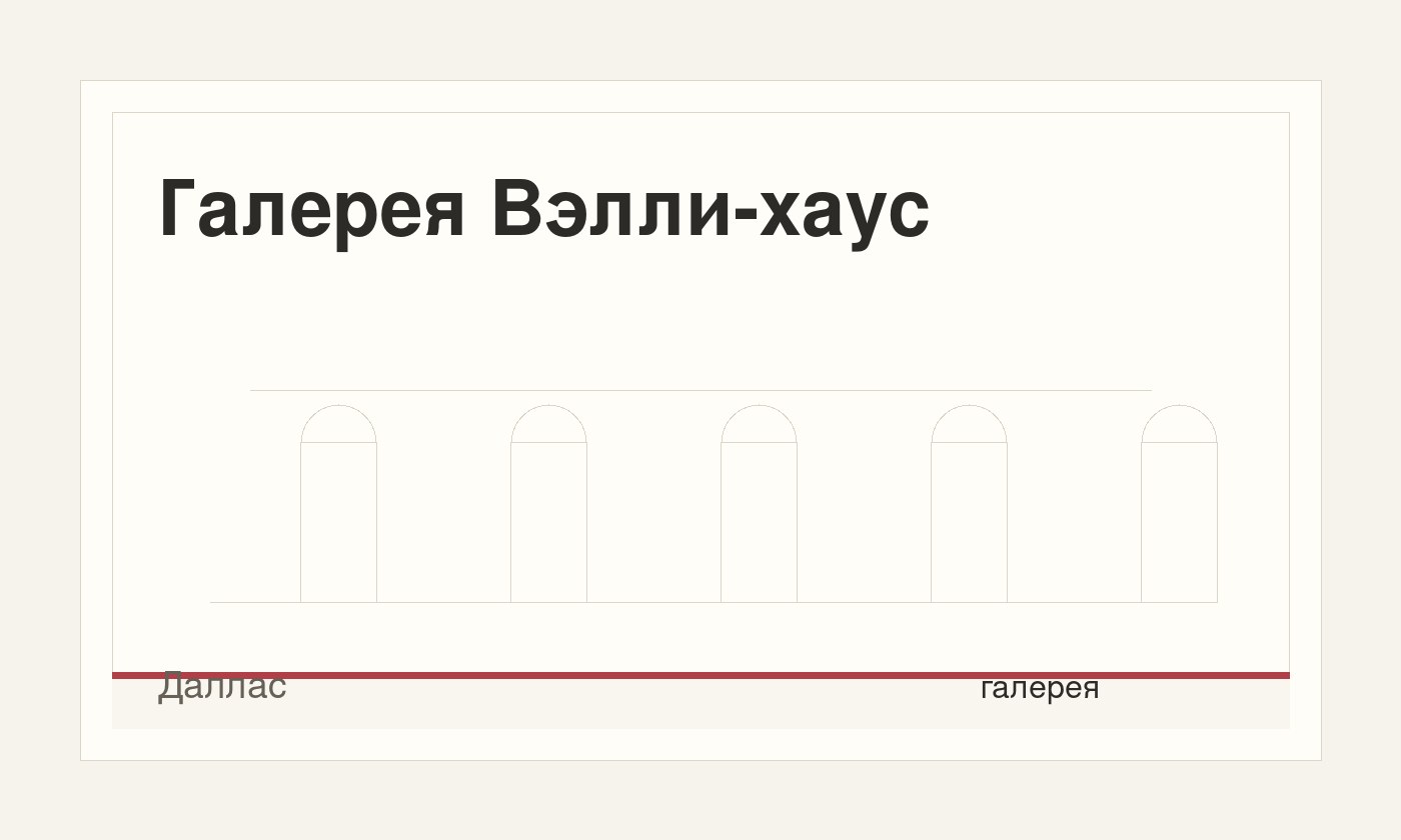 Галерея Вэлли-хаус