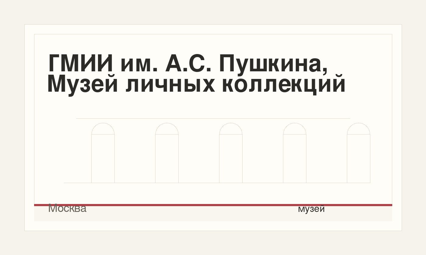 ГМИИ им. А.С. Пушкина, Музей личных коллекций