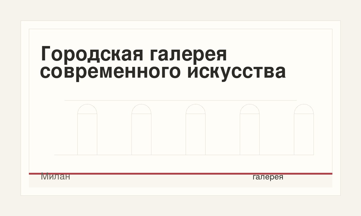 Городская галерея современного искусства