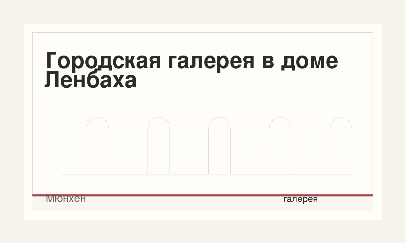 Городская галерея в доме Ленбаха
