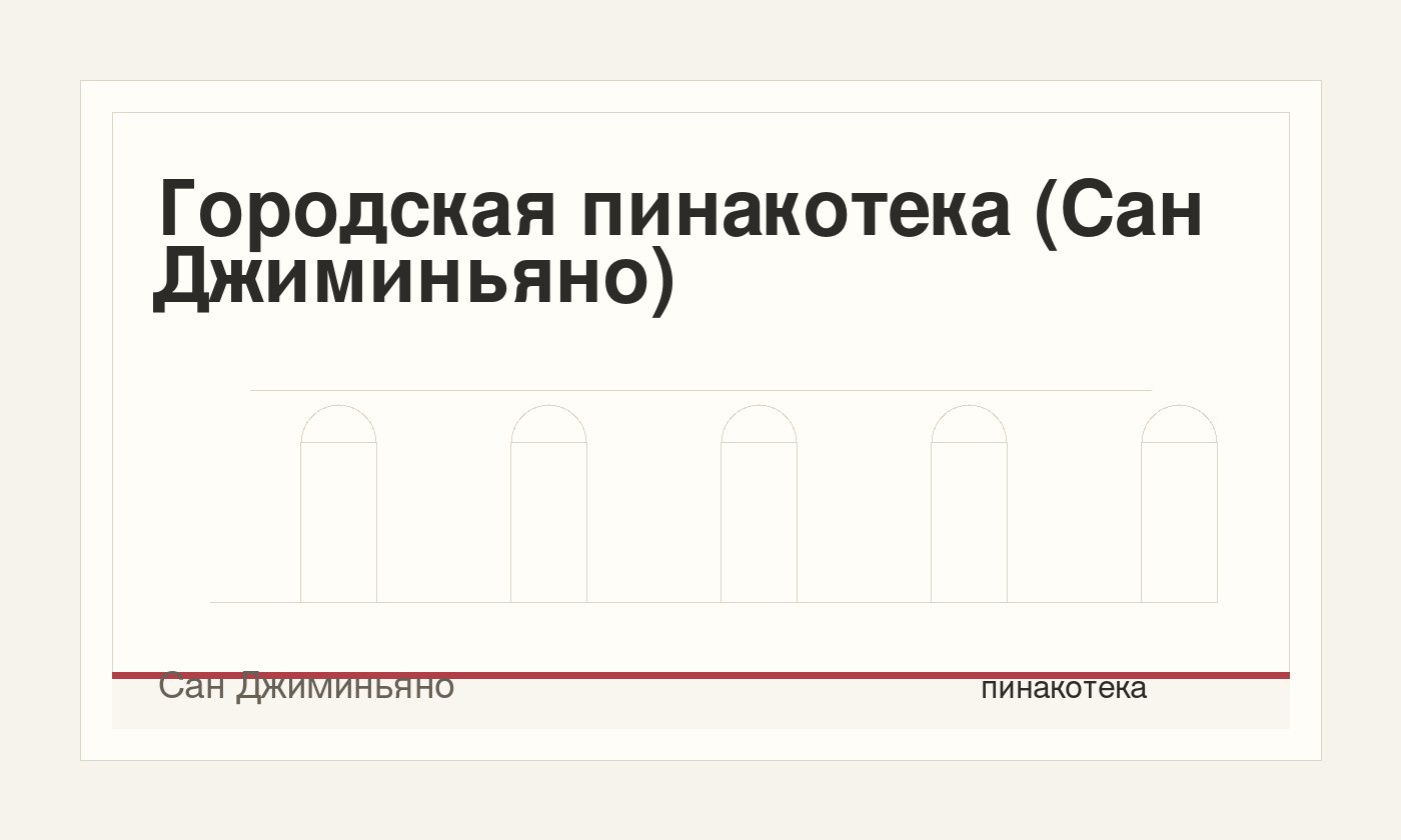 Городская пинакотека (Сан Джиминьяно)