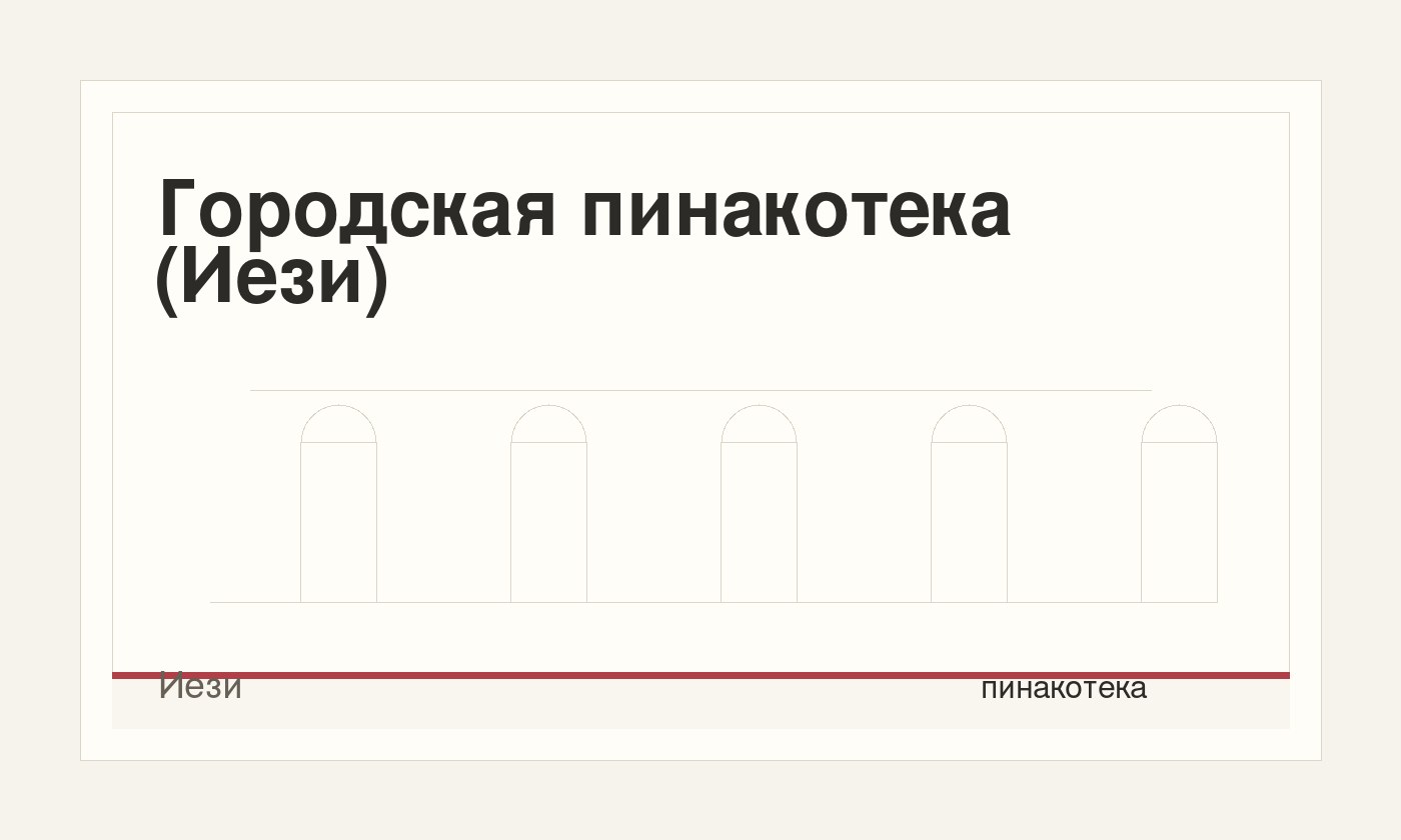 Городская пинакотека (Иези)