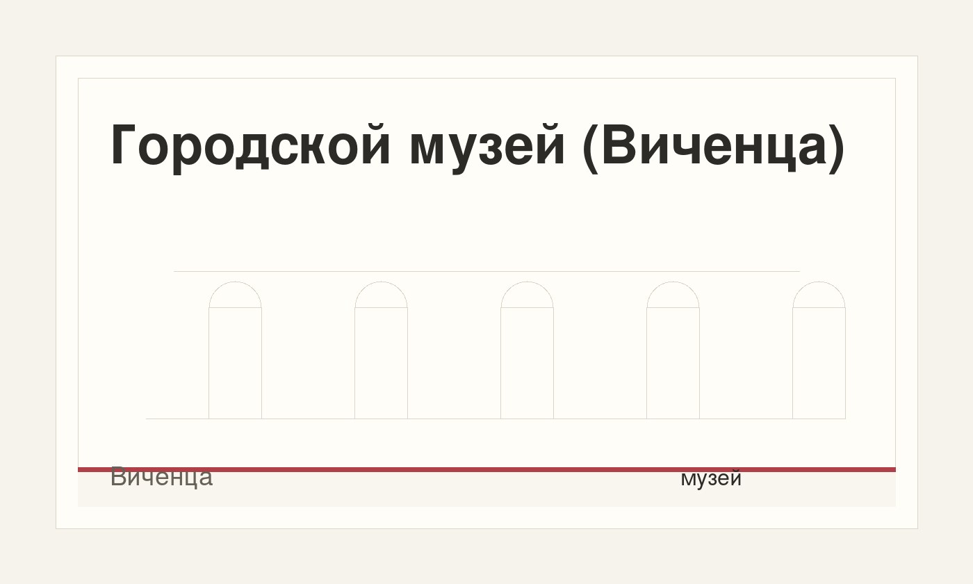 Городской музей (Виченца)
