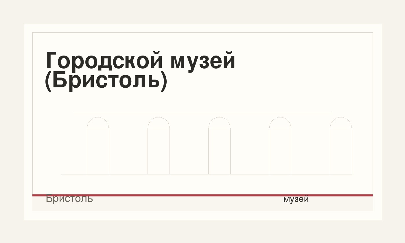 Городской музей (Бристоль)