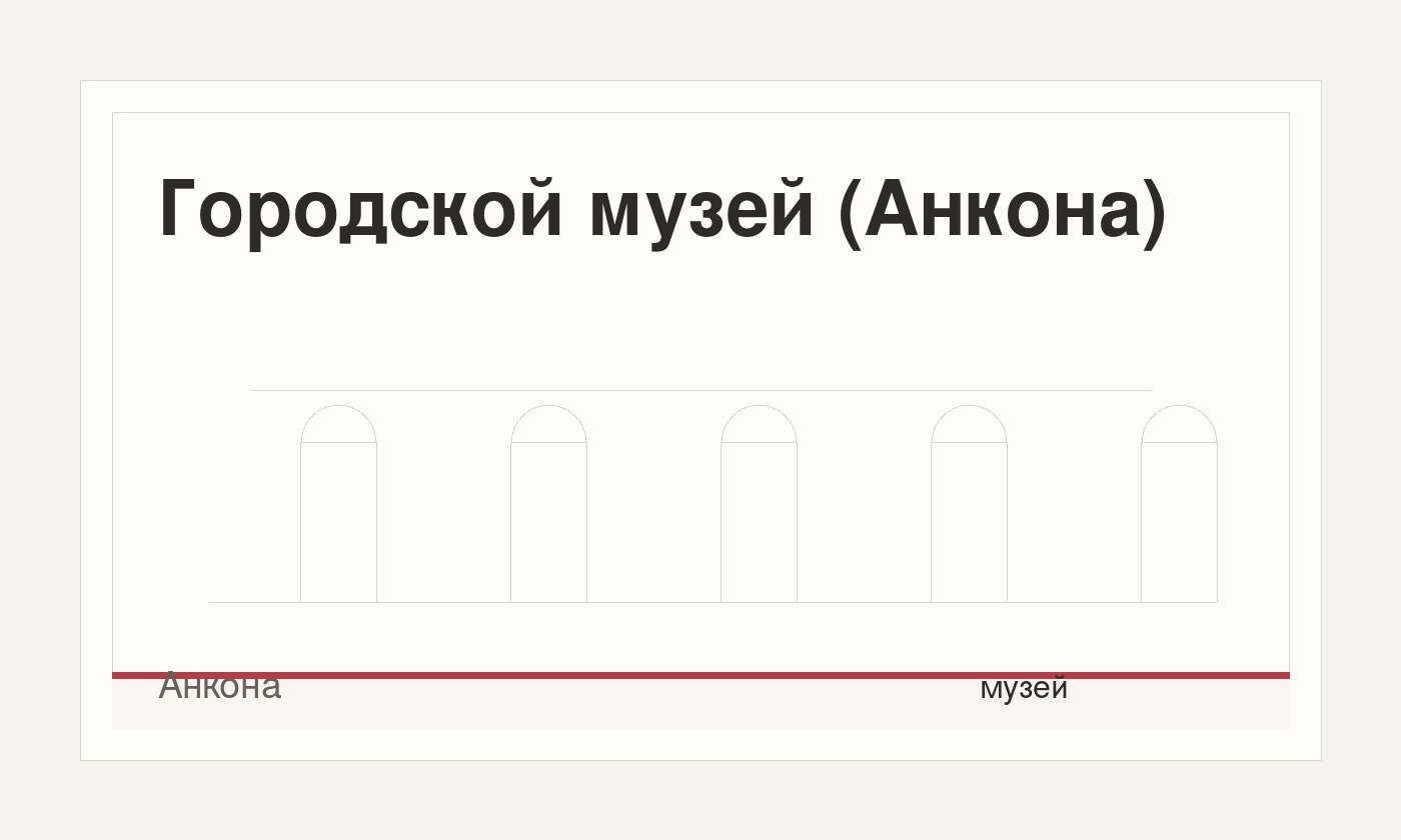 Городской музей (Анкона)